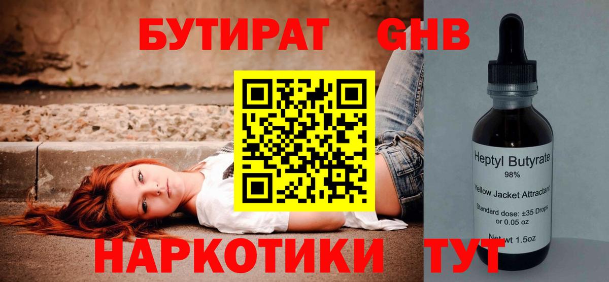 Бутират Butirat Торжок