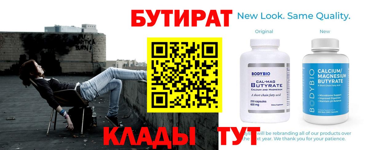 Бутират  БУТИРАТ вода  Вход с VPN  Торжок 
